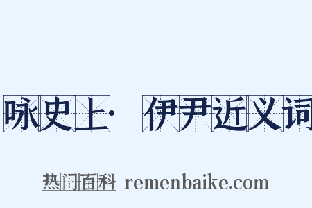 咏史上·伊尹近义词是什么意思的图片